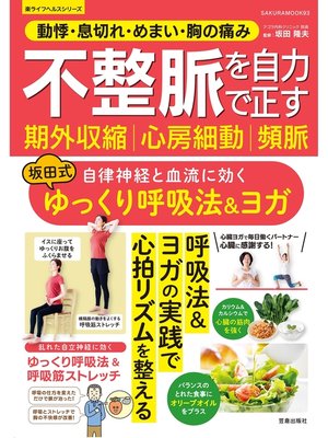 cover image of 動悸・息切れ・めまい・胸の痛み 不整脈 期外収縮 心房細動 頻脈を自力で正す 自律神経と血流に効く 坂田式ゆっくり呼吸法＆ヨガ